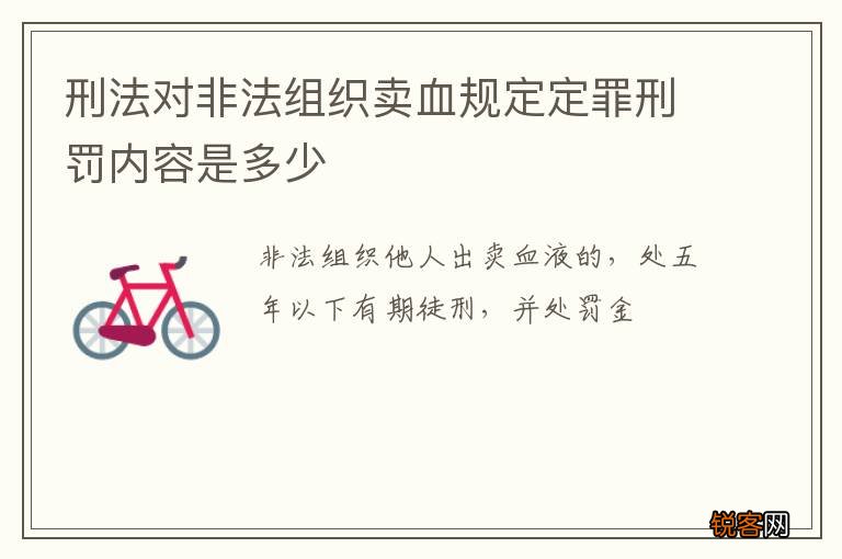 刑法对非法组织卖血规定定罪刑罚内容是多少