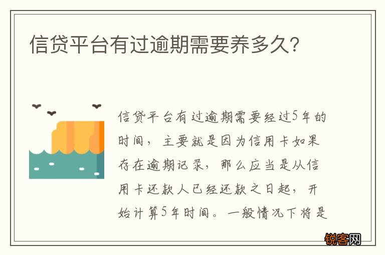 信贷平台有过逾期需要养多久？
