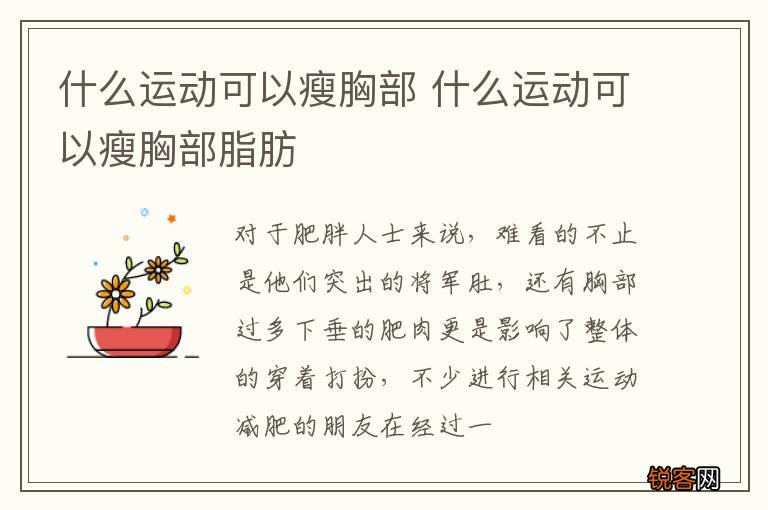 什么运动可以瘦胸部 什么运动可以瘦胸部脂肪