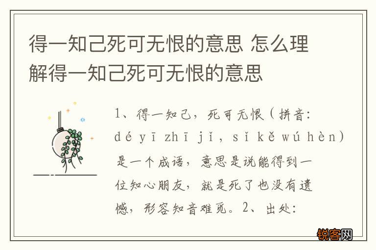 得一知己死可无恨的意思 怎么理解得一知己死可无恨的意思