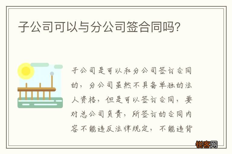 子公司可以与分公司签合同吗？