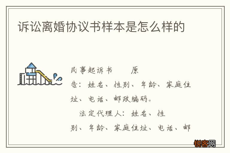 诉讼离婚协议书样本是怎么样的