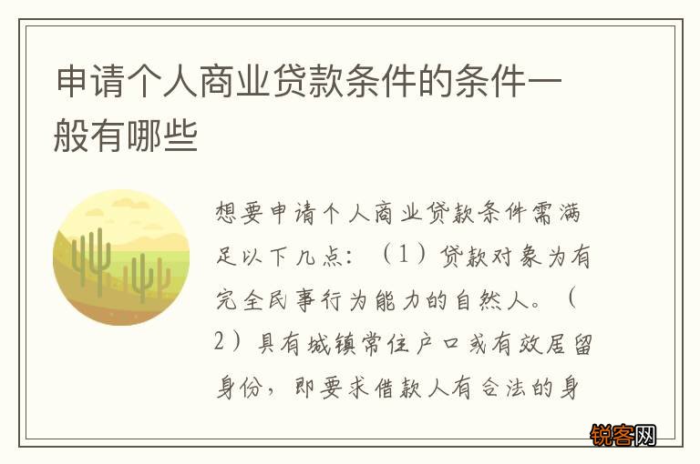 申请个人商业贷款条件的条件一般有哪些