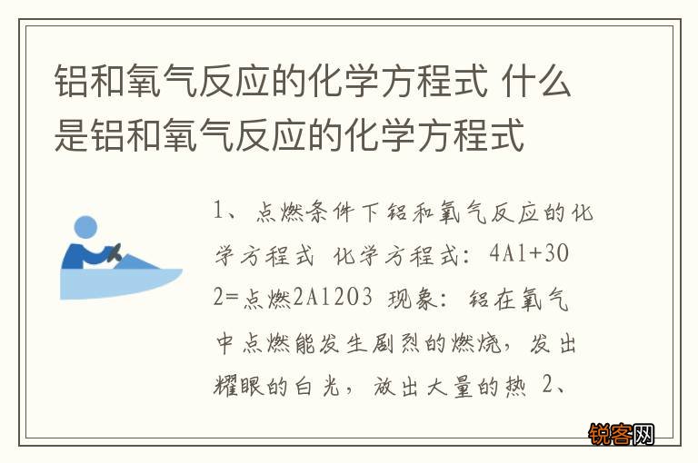 铝和氧气反应的化学方程式 什么是铝和氧气反应的化学方程式
