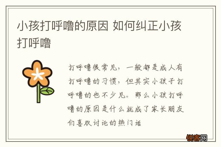 小孩打呼噜的原因 如何纠正小孩打呼噜