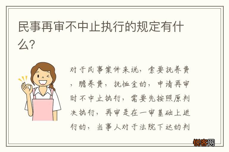 民事再审不中止执行的规定有什么?