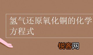氢气还原氧化铜的化学方程式 这个反应会生成什么