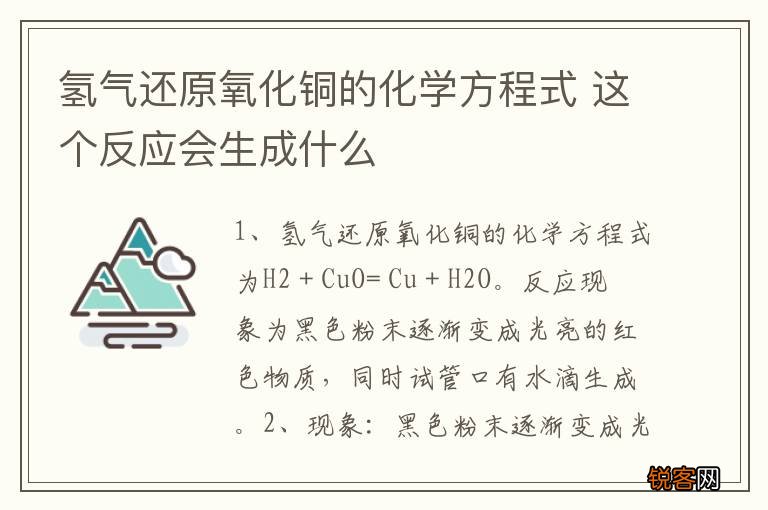 氢气还原氧化铜的化学方程式 这个反应会生成什么