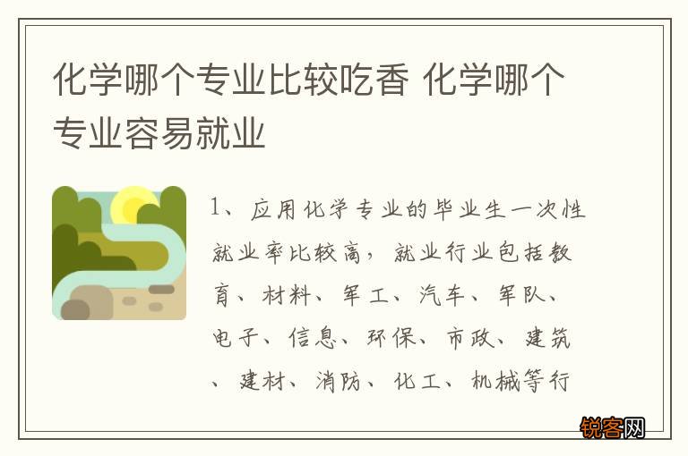 化学哪个专业比较吃香 化学哪个专业容易就业