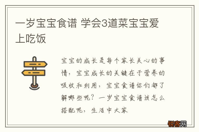 一岁宝宝食谱 学会3道菜宝宝爱上吃饭
