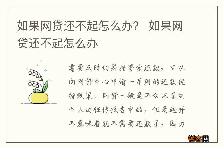如果网贷还不起怎么办？ 如果网贷还不起怎么办