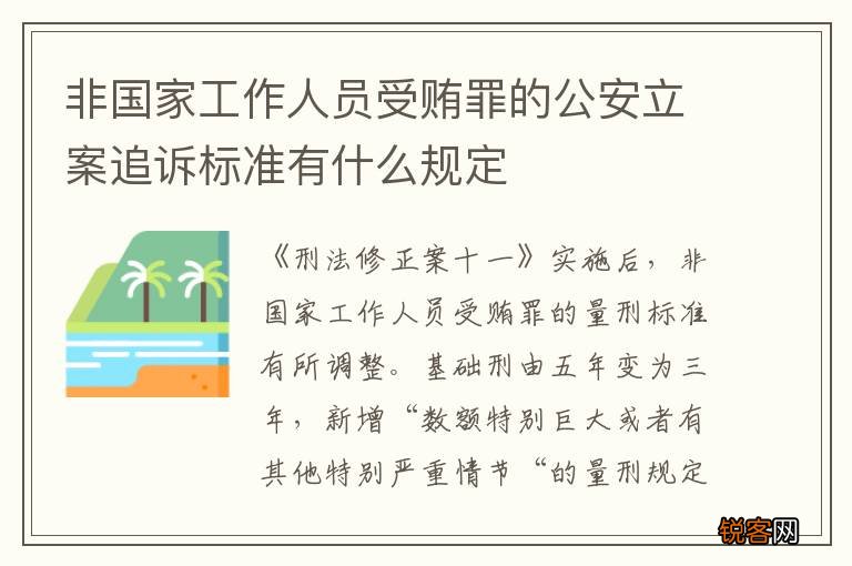 非国家工作人员受贿罪的公安立案追诉标准有什么规定