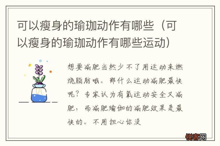 可以瘦身的瑜珈动作有哪些运动 可以瘦身的瑜珈动作有哪些