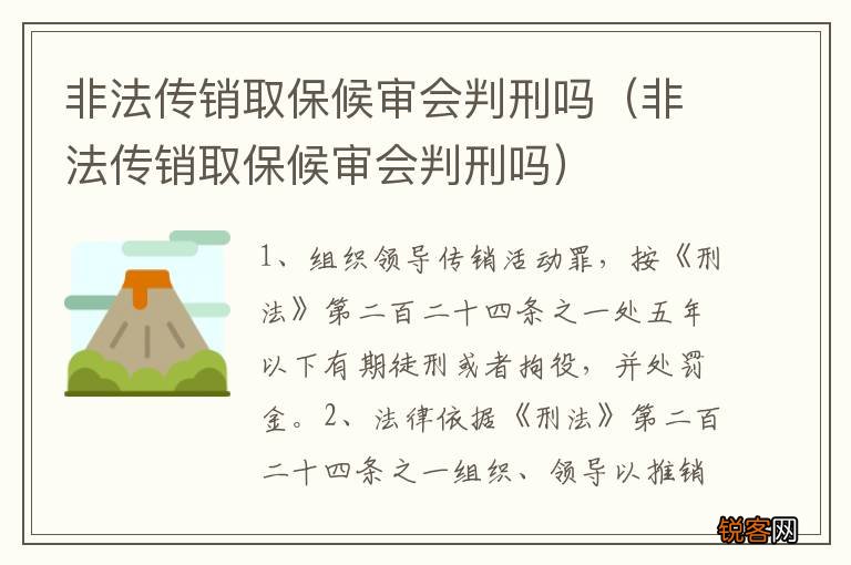 非法传销取保候审会判刑吗 非法传销取保候审会判刑吗