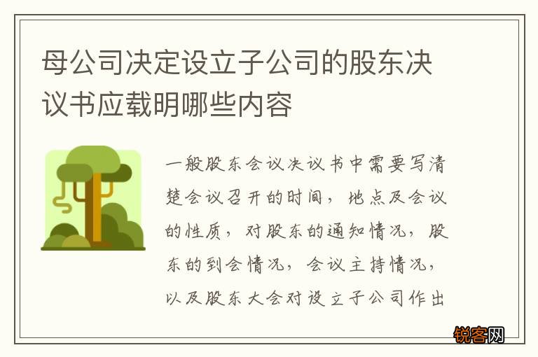 母公司决定设立子公司的股东决议书应载明哪些内容