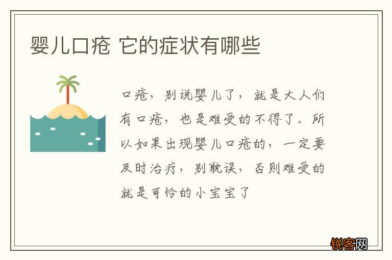 婴儿口疮 它的症状有哪些