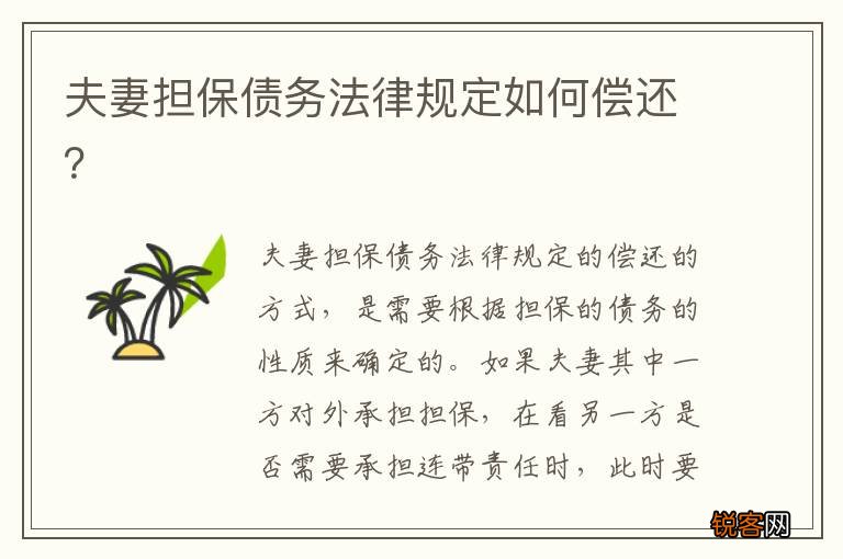 夫妻担保债务法律规定如何偿还？