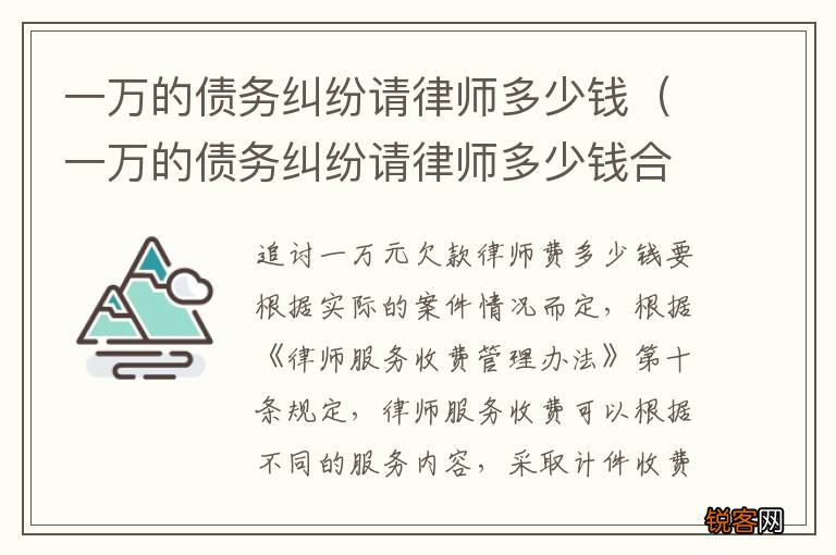 一万的债务纠纷请律师多少钱合适 一万的债务纠纷请律师多少钱