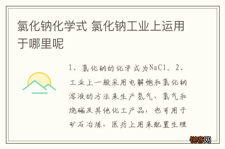 氯化钠化学式 氯化钠工业上运用于哪里呢