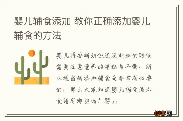 婴儿辅食添加 教你正确添加婴儿辅食的方法