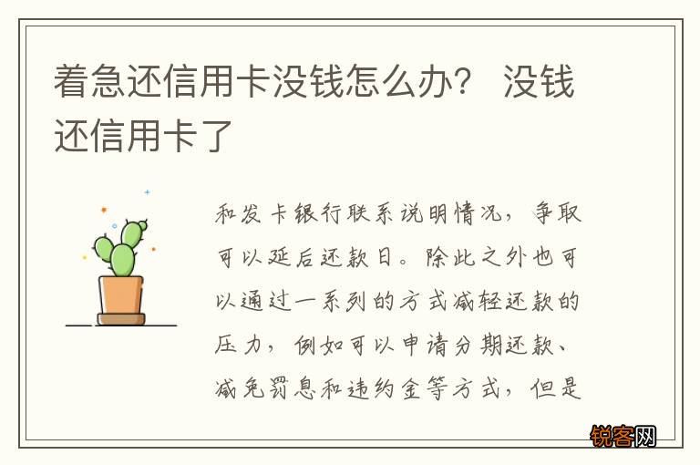 着急还信用卡没钱怎么办？ 没钱还信用卡了