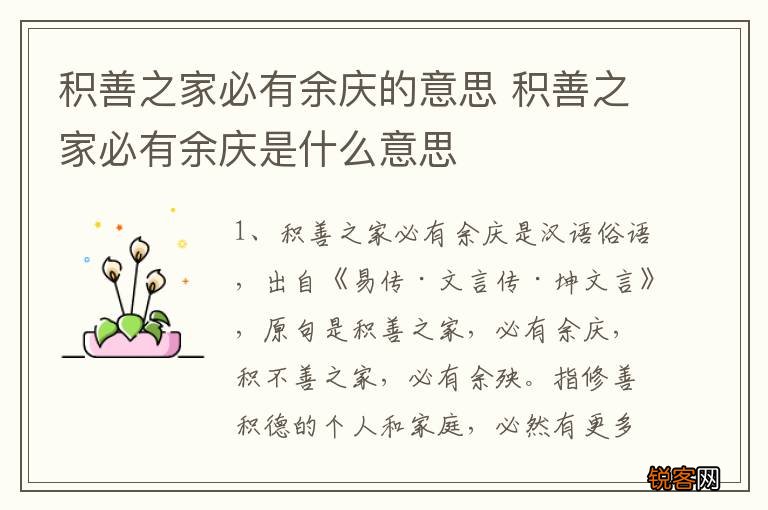 积善之家必有余庆的意思 积善之家必有余庆是什么意思