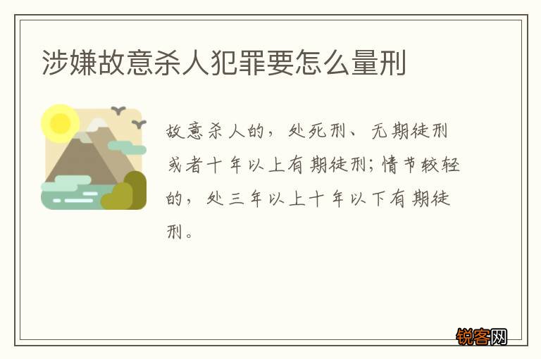 涉嫌故意杀人犯罪要怎么量刑
