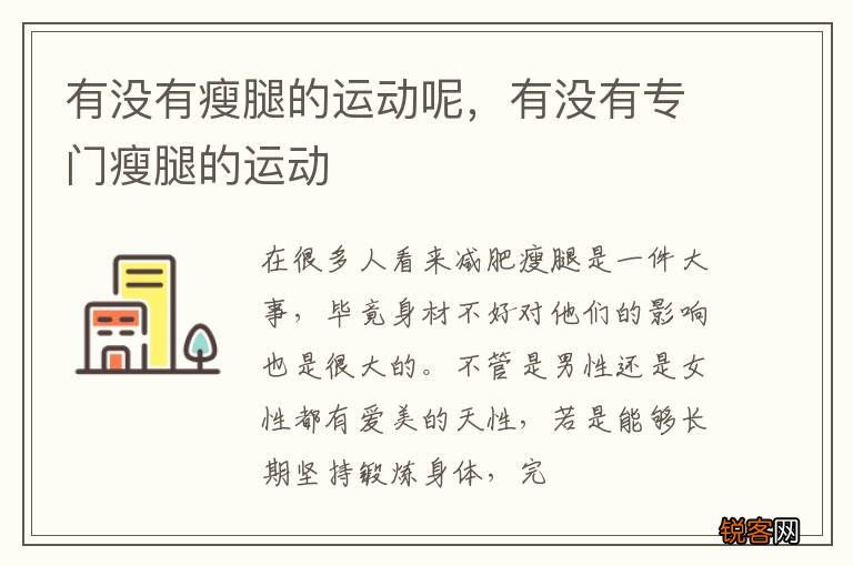 有没有瘦腿的运动呢,有没有专门瘦腿的运动