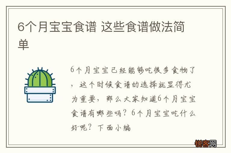 6个月宝宝食谱 这些食谱做法简单