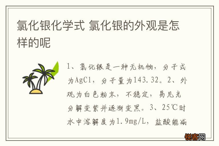 氯化银化学式 氯化银的外观是怎样的呢