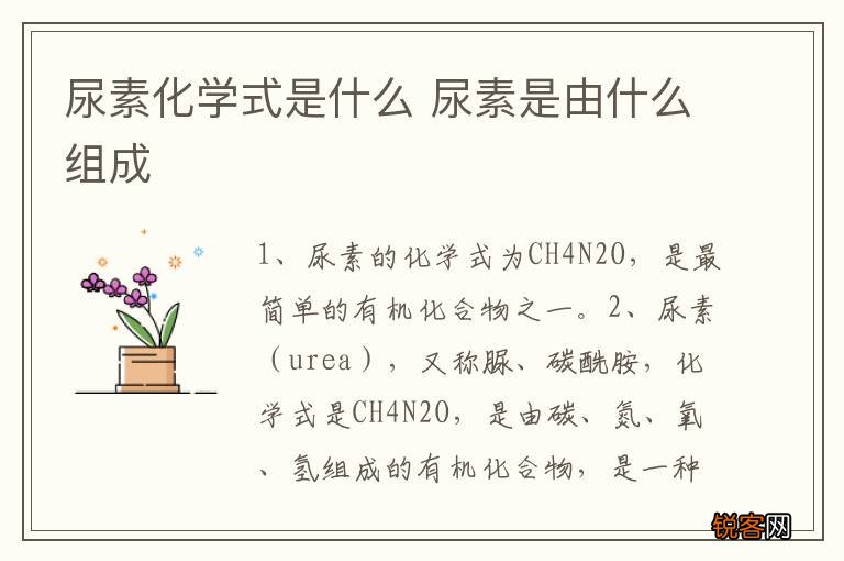 尿素化学式是什么 尿素是由什么组成