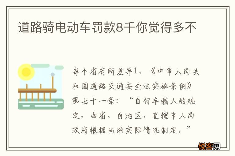 道路骑电动车罚款8千你觉得多不