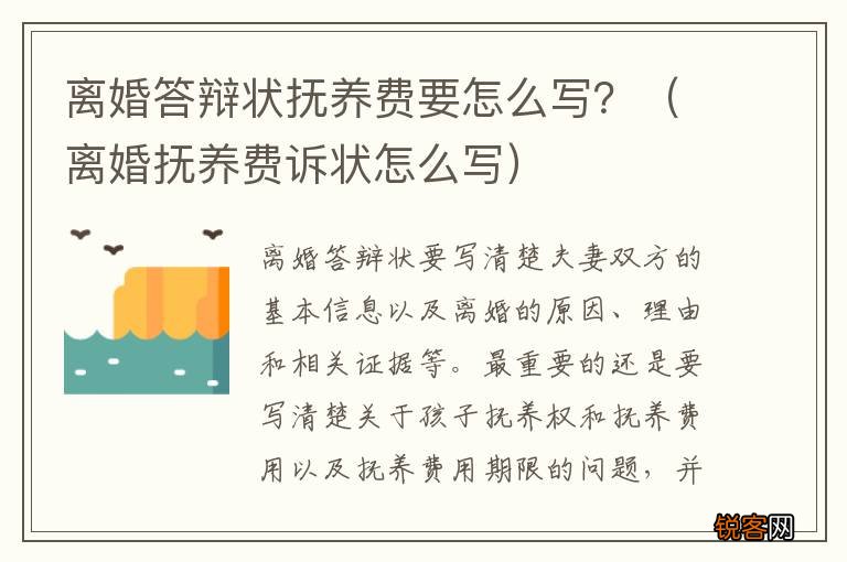 离婚抚养费诉状怎么写 离婚答辩状抚养费要怎么写？
