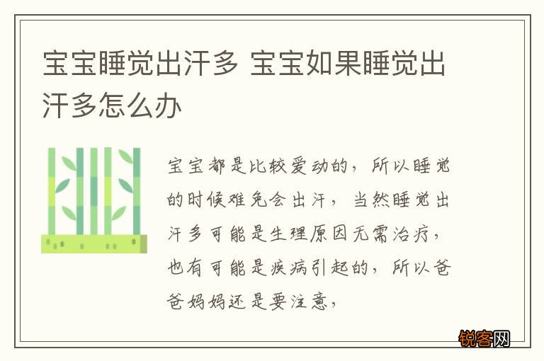 宝宝睡觉出汗多 宝宝如果睡觉出汗多怎么办