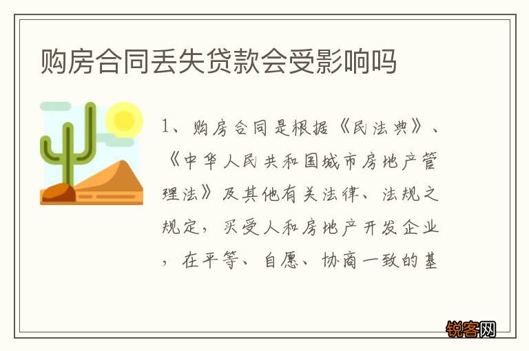 购房合同丢失贷款会受影响吗