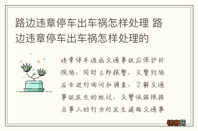路边违章停车出车祸怎样处理 路边违章停车出车祸怎样处理的