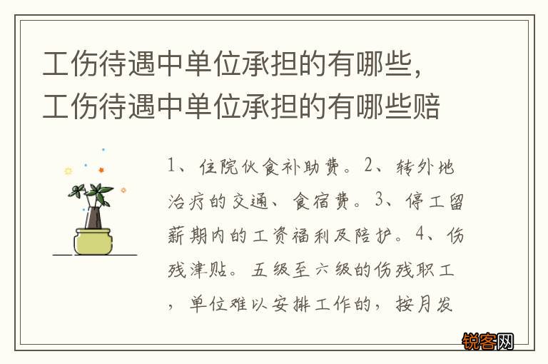 工伤待遇中单位承担的有哪些，工伤待遇中单位承担的有哪些赔偿