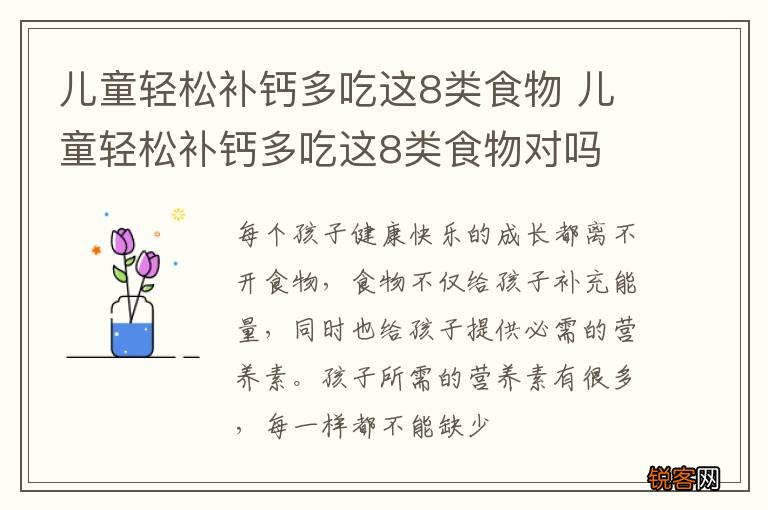 儿童轻松补钙多吃这8类食物 儿童轻松补钙多吃这8类食物对吗