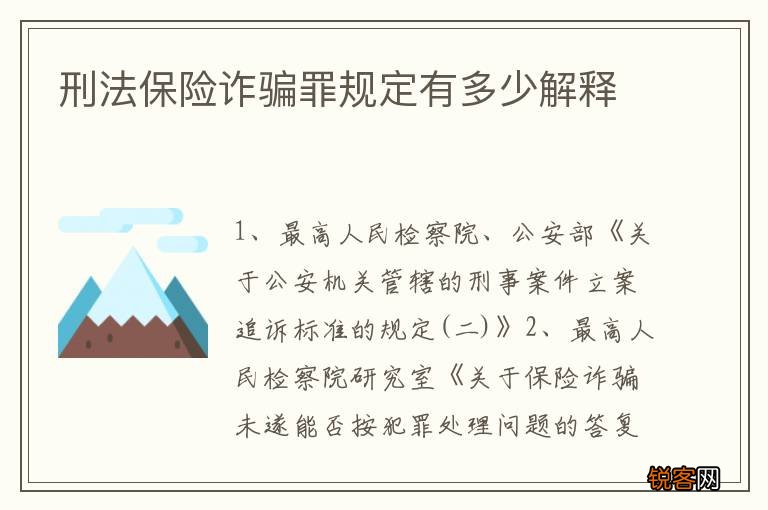 刑法保险诈骗罪规定有多少解释