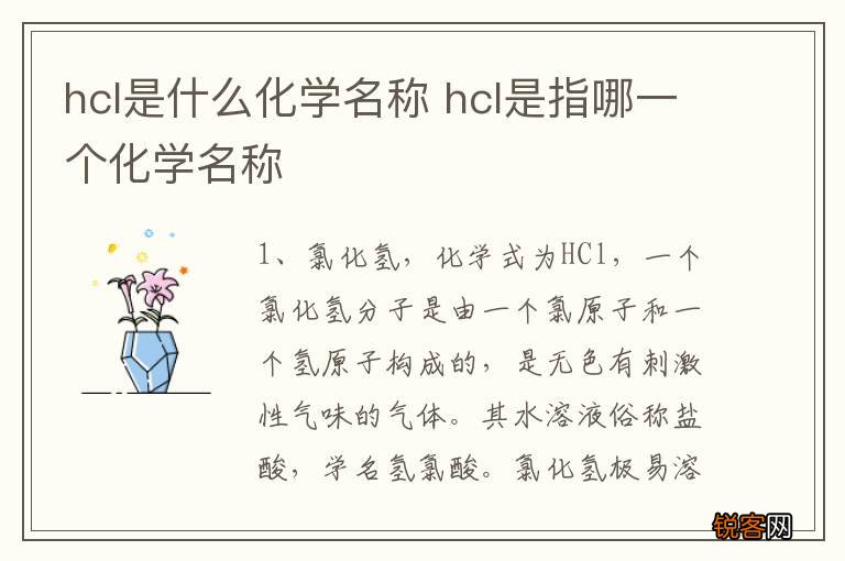 hcl是什么化学名称 hcl是指哪一个化学名称
