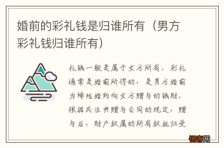 男方彩礼钱归谁所有 婚前的彩礼钱是归谁所有