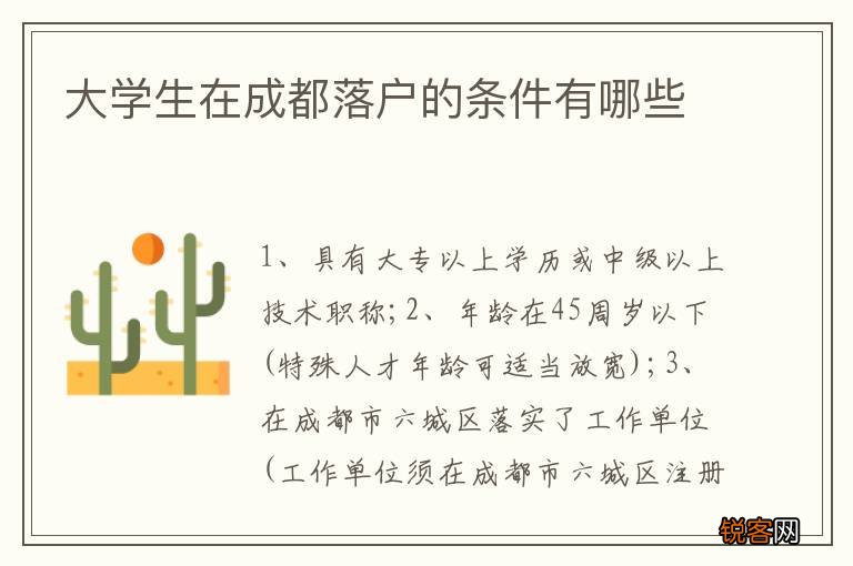 大学生在成都落户的条件有哪些