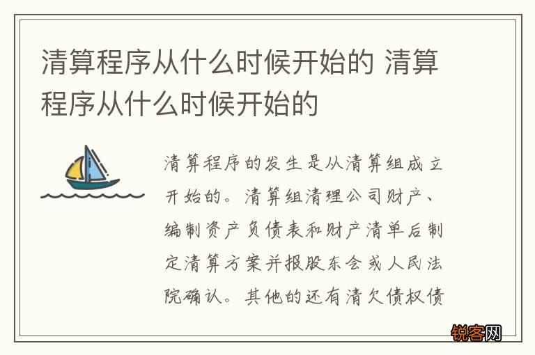 清算程序从什么时候开始的 清算程序从什么时候开始的
