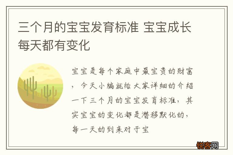 三个月的宝宝发育标准 宝宝成长每天都有变化