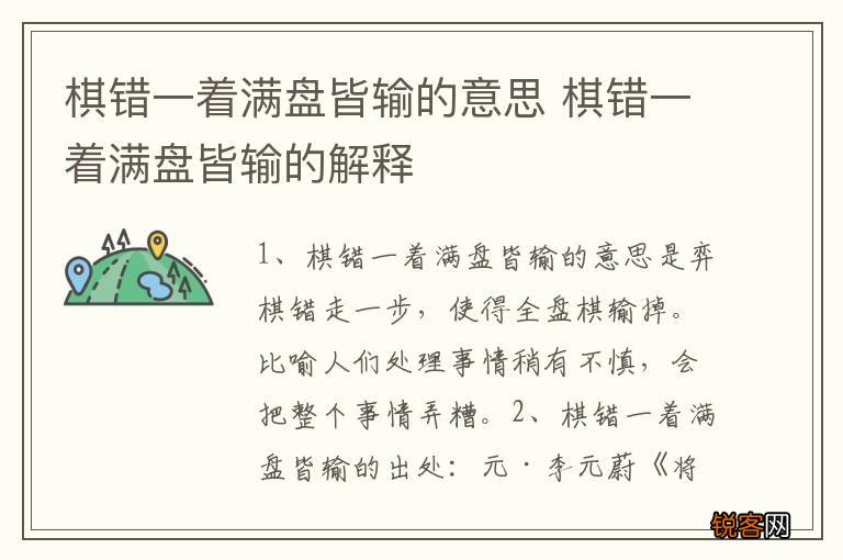 棋错一着满盘皆输的意思 棋错一着满盘皆输的解释