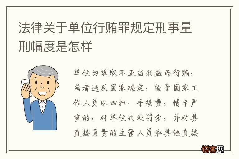 法律关于单位行贿罪规定刑事量刑幅度是怎样