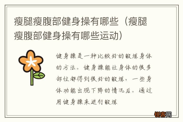 瘦腿瘦腹部健身操有哪些运动 瘦腿瘦腹部健身操有哪些
