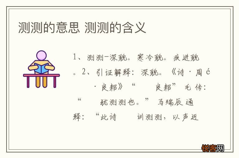测测的意思 测测的含义