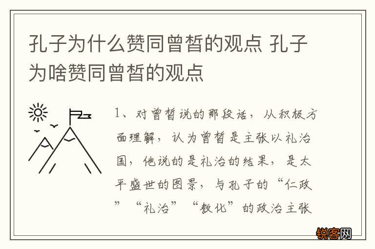 孔子为什么赞同曾皙的观点 孔子为啥赞同曾皙的观点