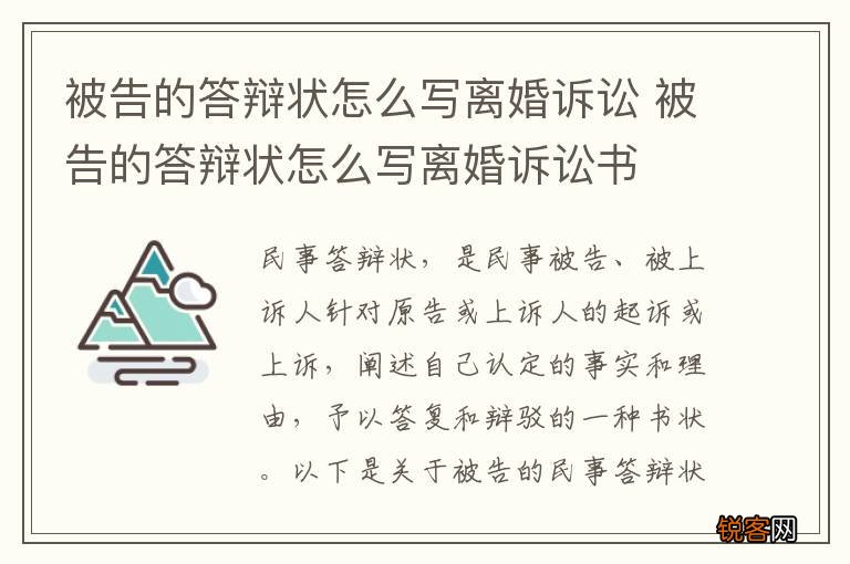 被告的答辩状怎么写离婚诉讼 被告的答辩状怎么写离婚诉讼书
